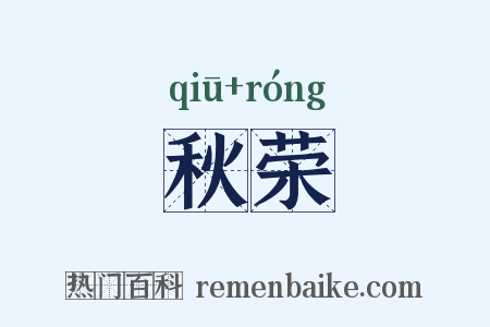 秋荣是什么意思的图片